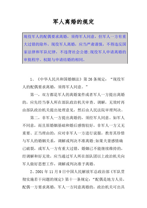 军人离婚的规定