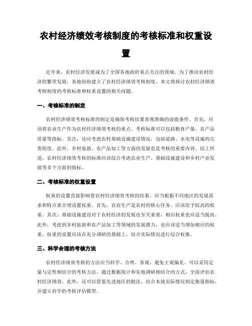 农村经济绩效考核制度的考核标准和权重设置