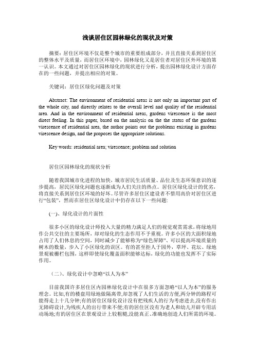 浅谈居住区园林绿化的现状及对策