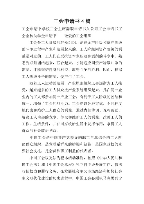 工会申请书4篇