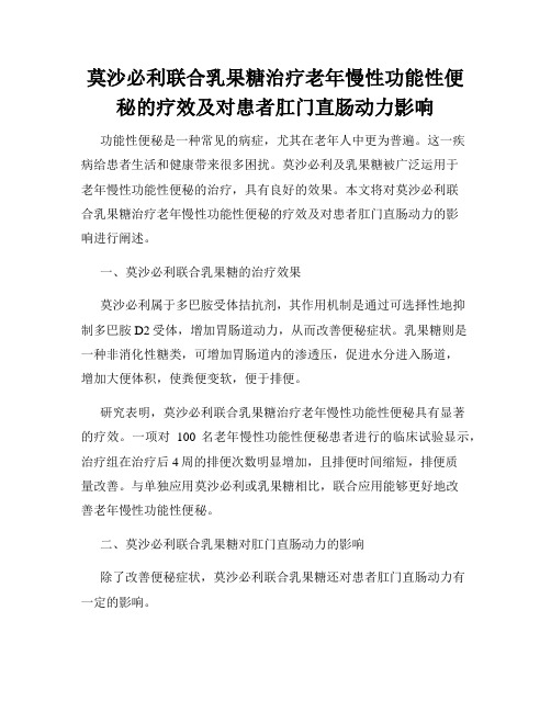 莫沙必利联合乳果糖治疗老年慢性功能性便秘的疗效及对患者肛门直肠动力影响