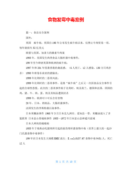 食物发霉中毒案例