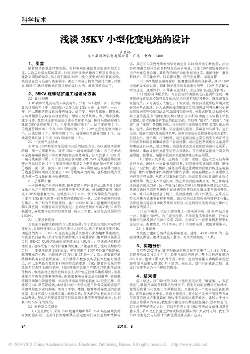 浅谈35KV小型化变电站的设计