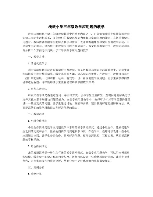 浅谈小学三年级数学应用题的教学