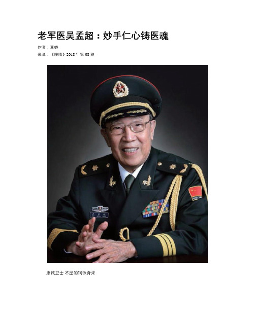 老军医吴孟超：妙手仁心铸医魂