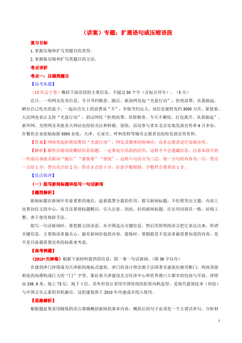 高考语文一轮复习 专题06 扩展语句或压缩语段讲案(含解析)