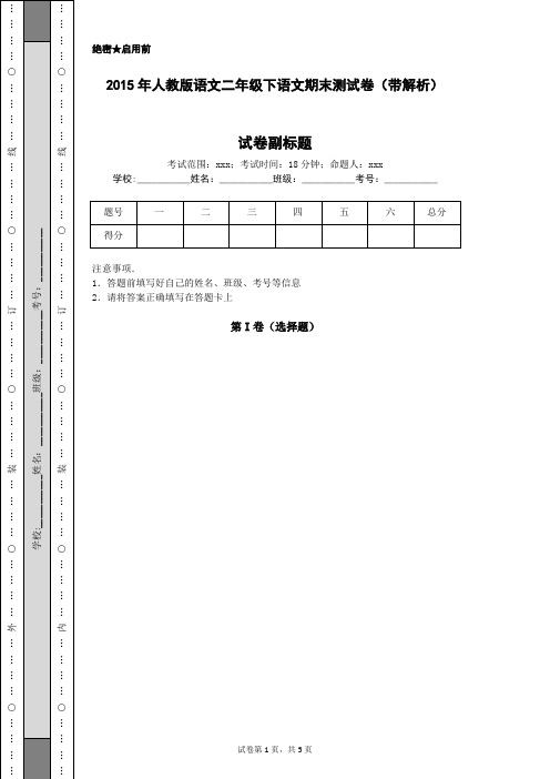 2015年人教版语文二年级下语文期末测试卷(带解析)