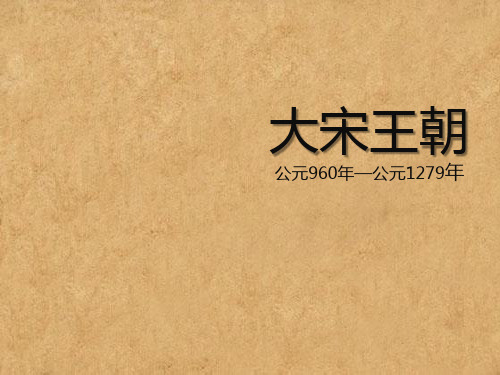大宋王朝简史