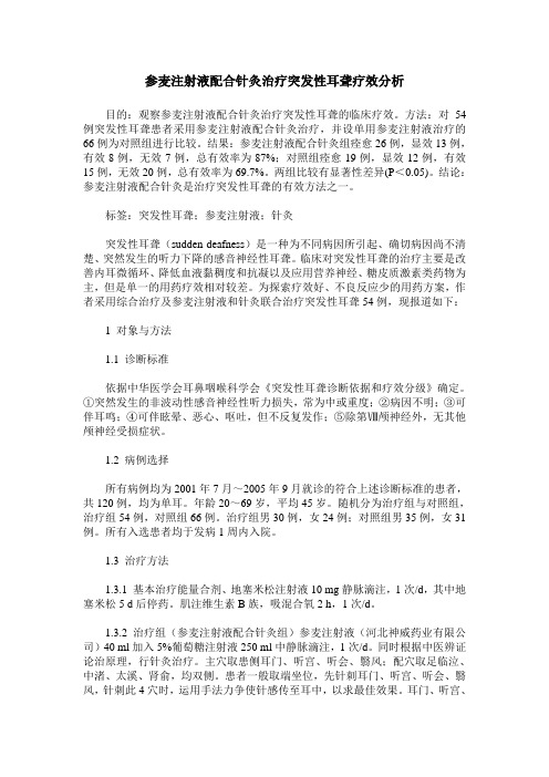 参麦注射液配合针灸治疗突发性耳聋疗效分析
