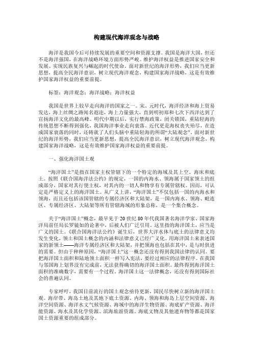 构建现代海洋观念与战略