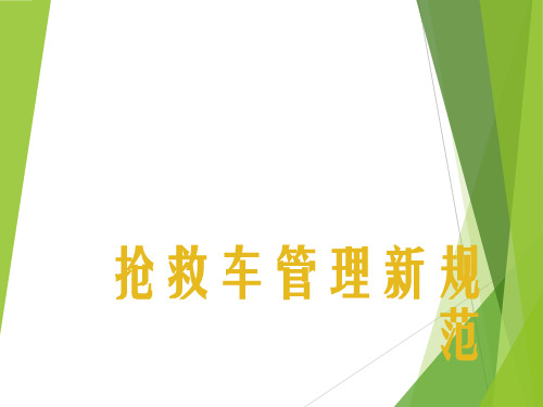 抢救车管理新规范34264