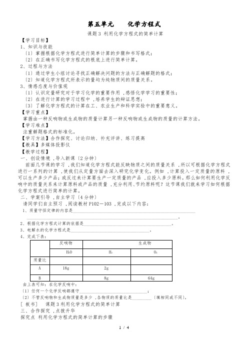 人教版九年级化学上册5.3利用化学方程式的简单计算导学案