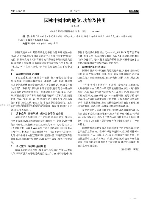 园林中树木的地位、功能及使用