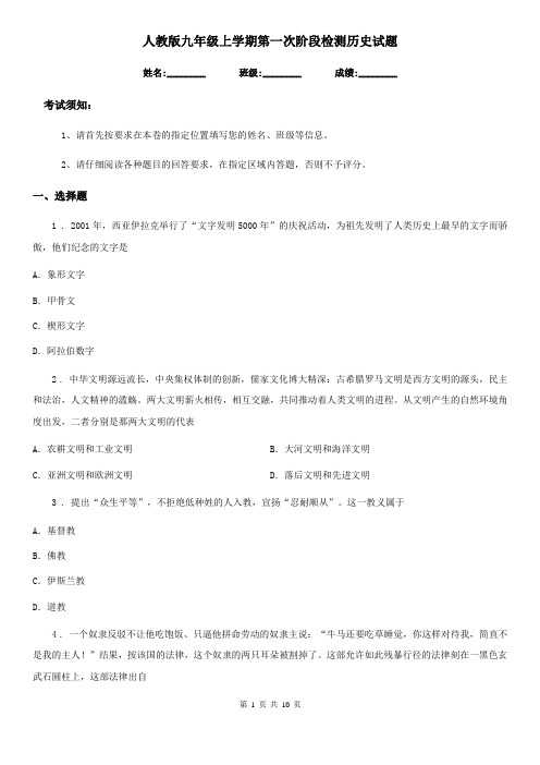 人教版九年级上学期第一次阶段检测历史试题