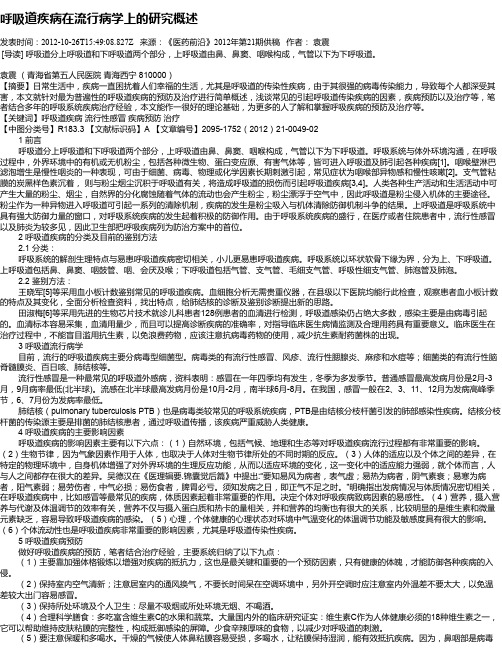 呼吸道疾病在流行病学上的研究概述