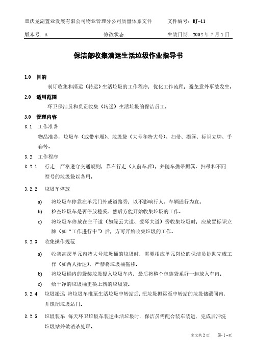 BJ-11保洁部收集清运生活垃圾作业指导书