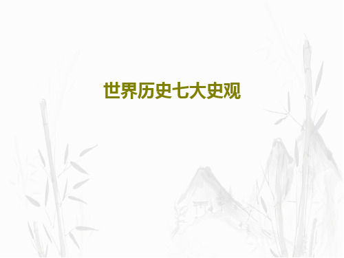 世界历史七大史观20页PPT