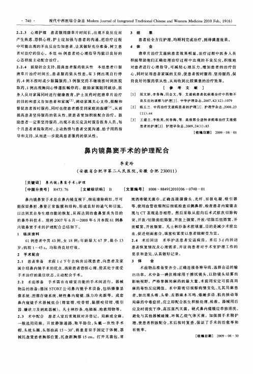 鼻内镜鼻窦手术的护理配合