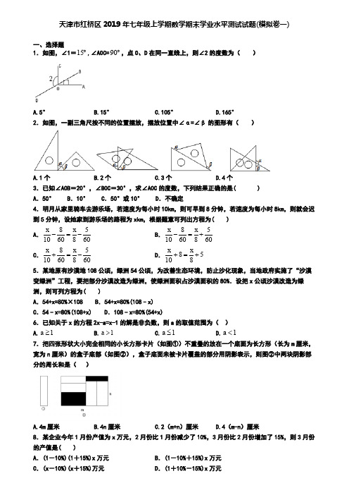 天津市红桥区2019年七年级上学期数学期末学业水平测试试题(模拟卷一)