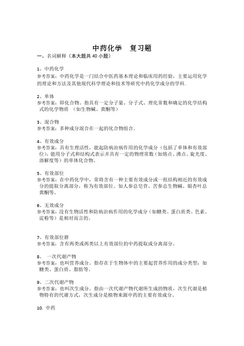 中药化学-复习题