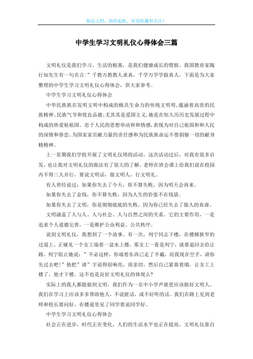 中学生学习文明礼仪心得体会三篇