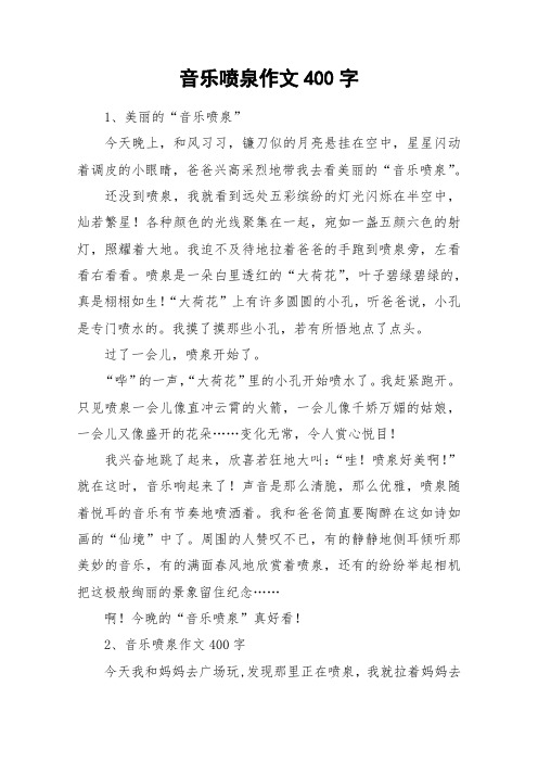 音乐喷泉作文400字_作文