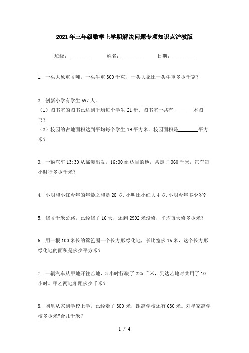 2021年三年级数学上学期解决问题专项知识点沪教版