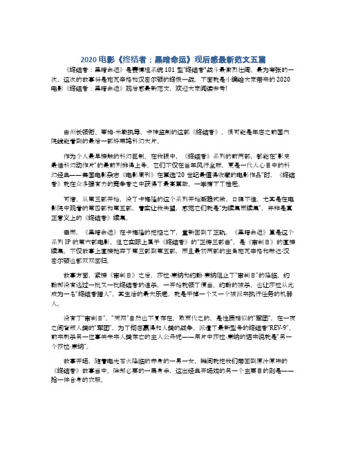 2020电影《终结者：黑暗命运》观后感最新范文五篇