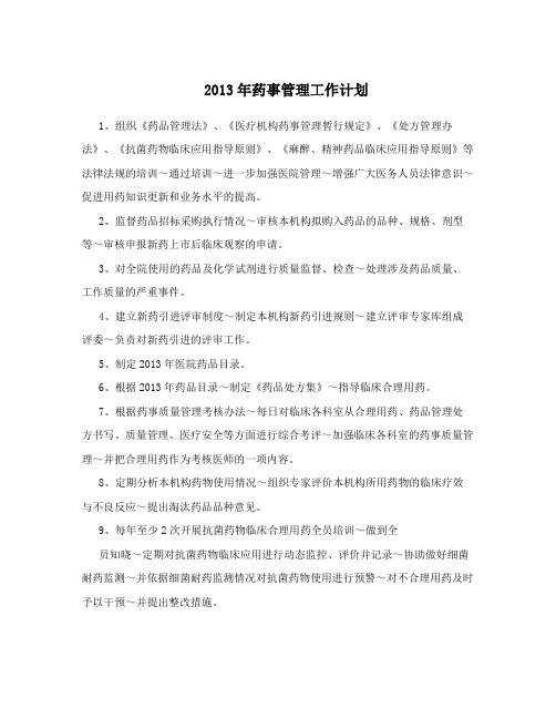 2013年药事管理工作计划