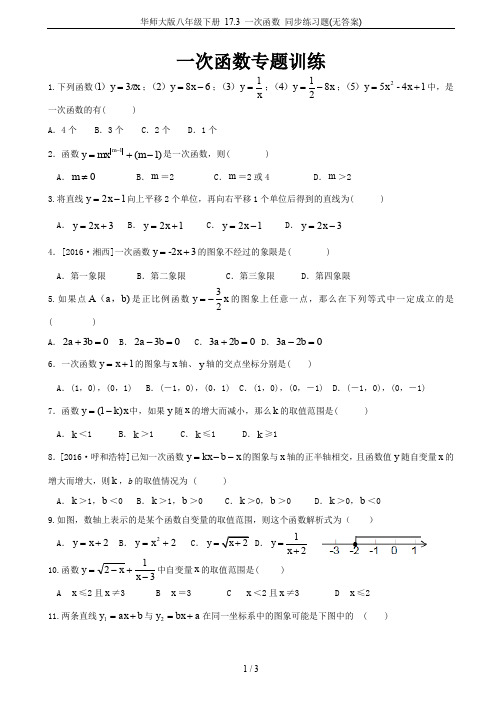 华师大版八年级下册 17.3 一次函数 同步练习题(无答案)