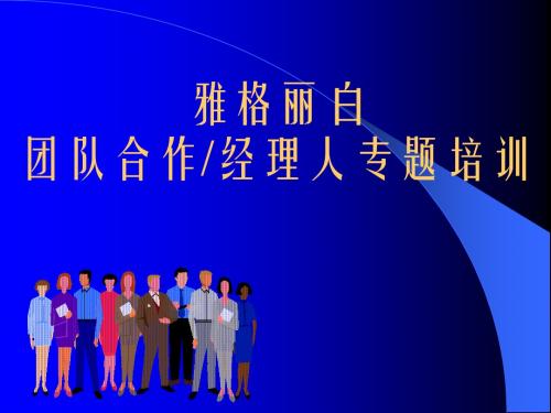 团队经理人专题培训