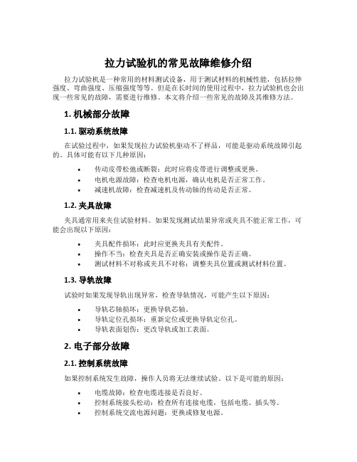 拉力试验机的常见故障维修介绍