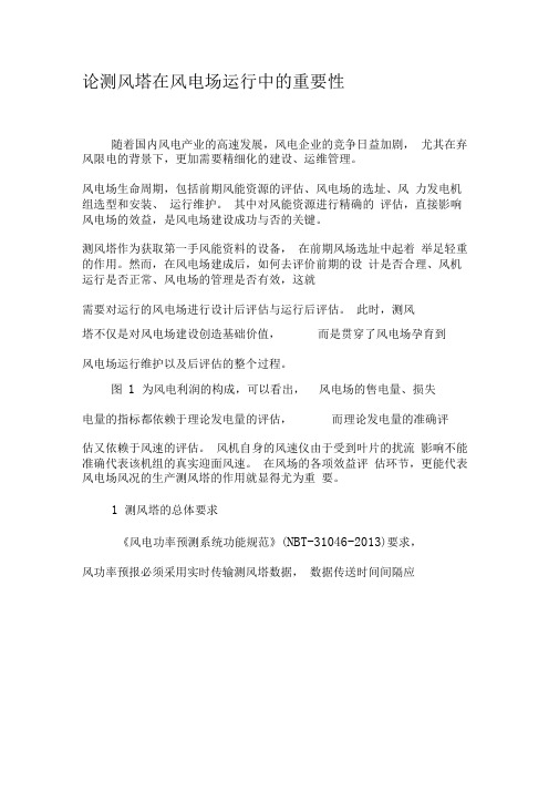 论测风塔在风电场运行中的重要性-精选文档