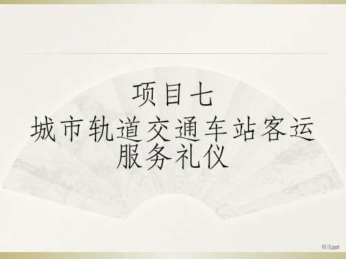 NO7城市轨道交通车站客运服务礼仪《城市轨道交通服务礼仪》教学