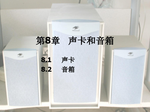 系统维护课件 第9章  声卡和音箱