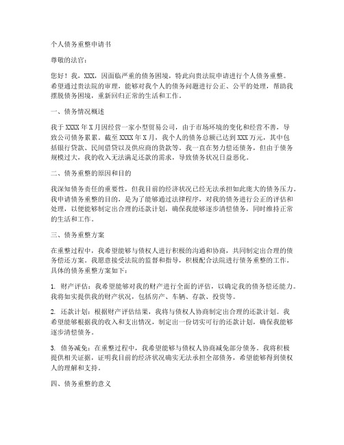 个人债务重整申请书