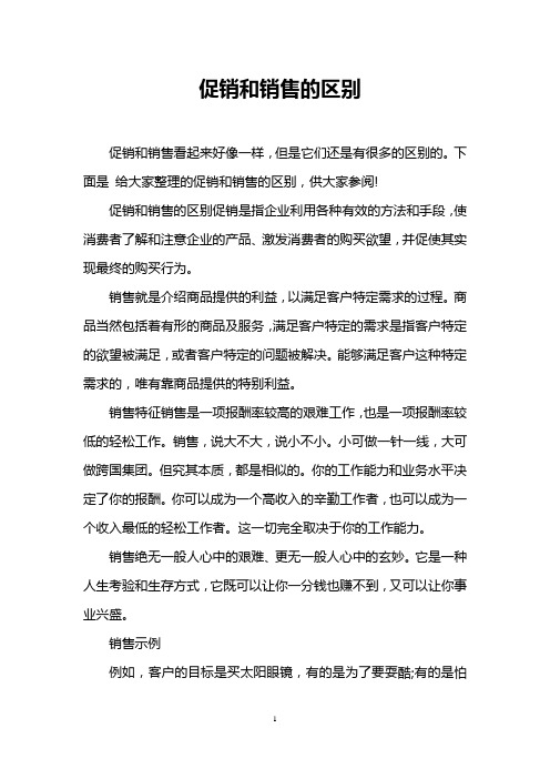 促销和销售的区别