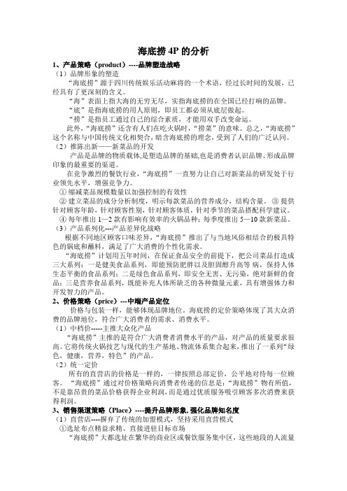 (完整版)海底捞4p策略分析