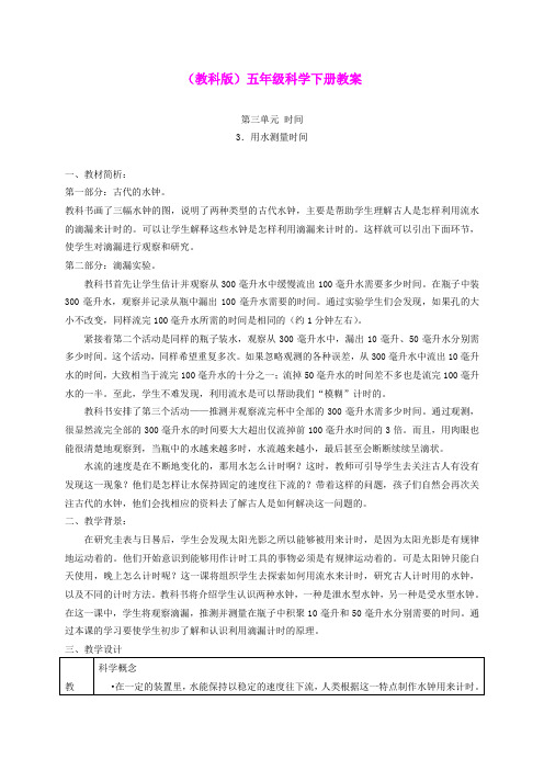 五年级科学下册 用水测量时间1教案 教科版