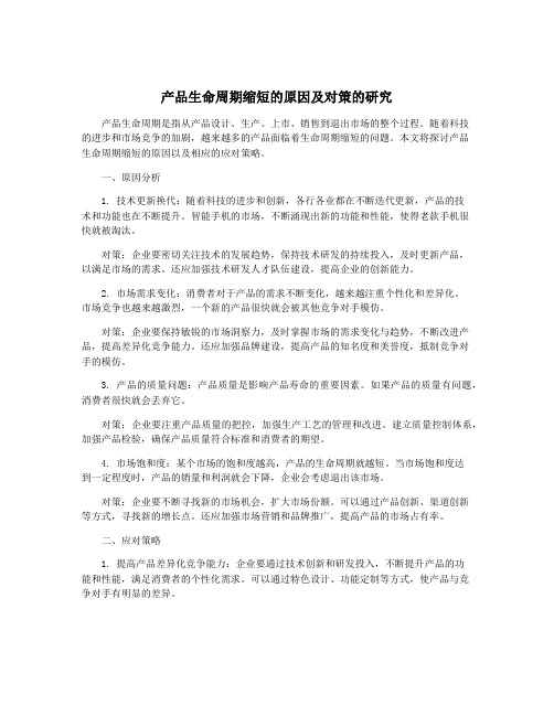 产品生命周期缩短的原因及对策的研究
