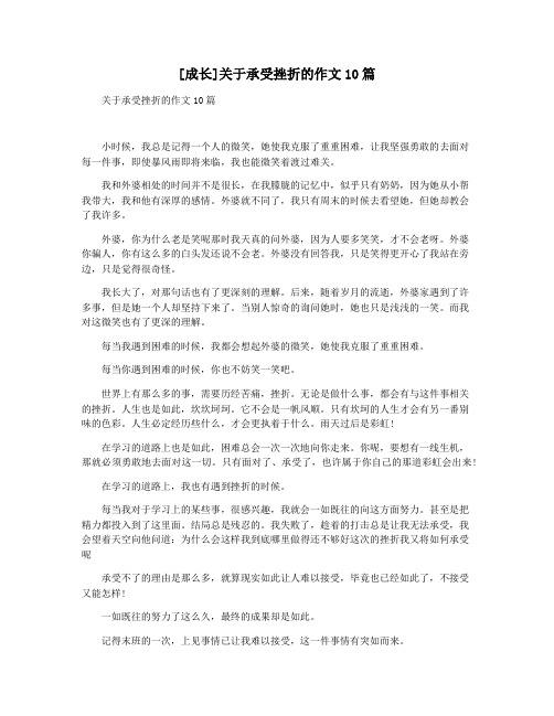 [成长]关于承受挫折的作文10篇