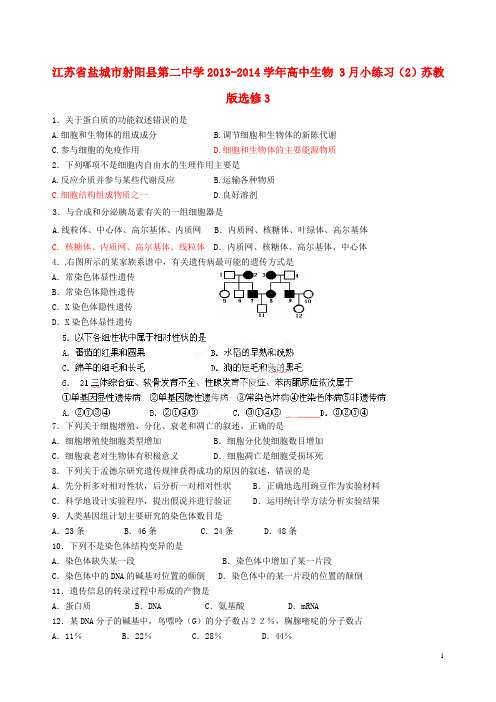 江苏省盐城市射阳县第二中学高中生物 3月小练习(2)苏教版选修3