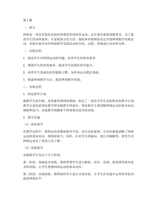 网球教学实践报告(3篇)