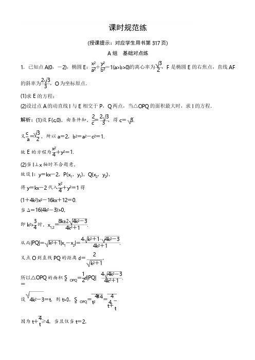 2020年高考理科数学新课标第一轮总复习练习：8-10圆锥曲线的综合问题含解析