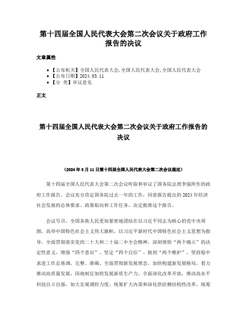 第十四届全国人民代表大会第二次会议关于政府工作报告的决议