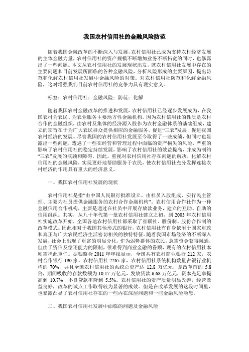 我国农村信用社的金融风险防范
