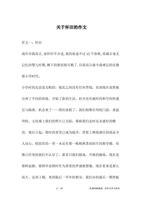 关于怀旧的作文