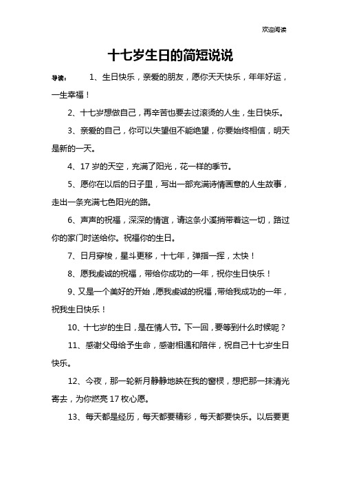 十七岁生日的简短说说