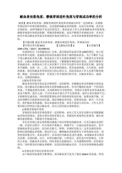 献血者坐姿角度、静脉穿刺进针角度与穿刺成功率的分析