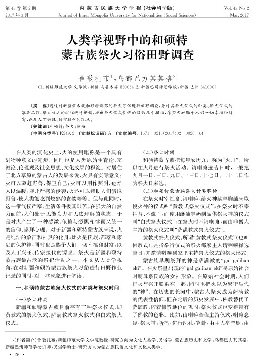 人类学视野中的和硕特蒙古族祭火习俗田野调查